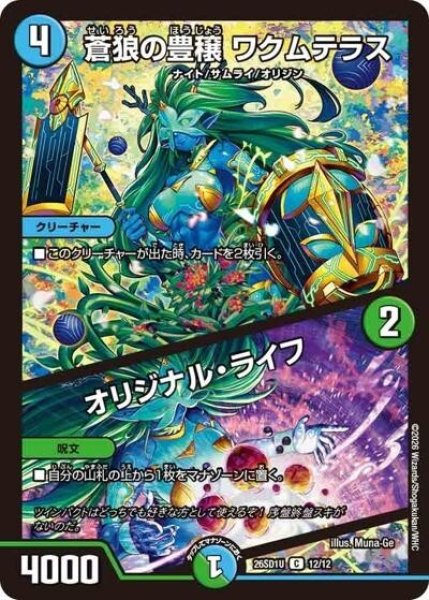 蒼狼の豊穣 ワクムテラス/オリジナル・ライフ（DM26-SD1-U 12/12 C） 10