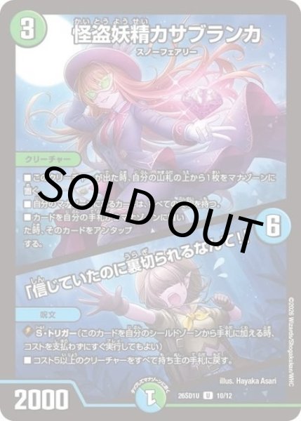 怪盗妖精カサブランカ/「信じていたのに裏切られるなんて！」（DM26-SD1-U 10/12 U） 10