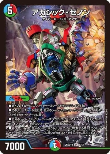 アカシック・ゼノン（DM26-SD1-U 5/12 SR） 10