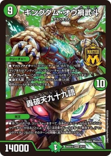 キングダム・オウ禍武斗/轟破天九十九語（DM26-SD1-U 2F/12 MAS） 10