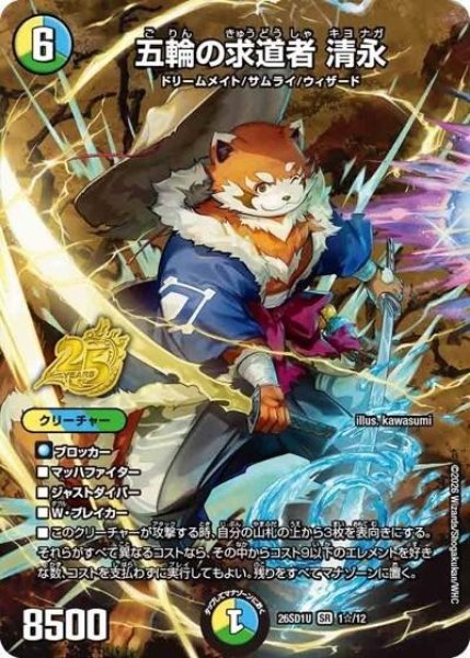 五輪の求道者 清永（DM26-SD1-U 1☆/12 SR） 10
