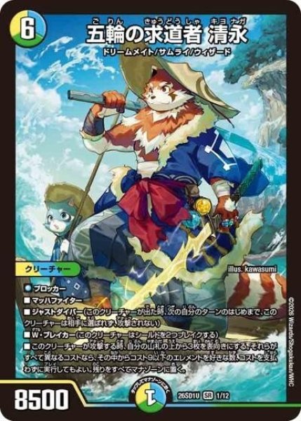 五輪の求道者 清永（DM26-SD1-U 1/12 SR） 10