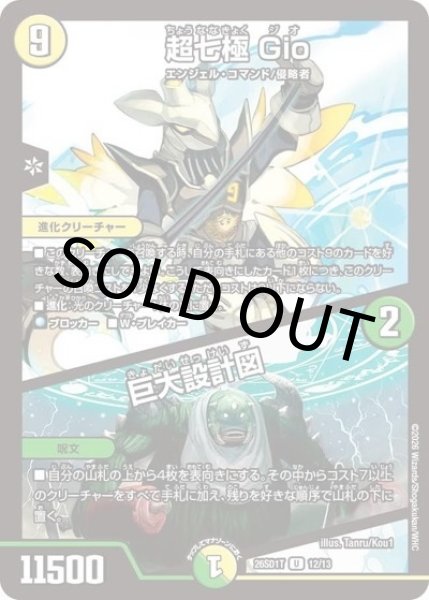 超七極 Gio/巨大設計図（DM26-SD1-T 12/13 U） 10