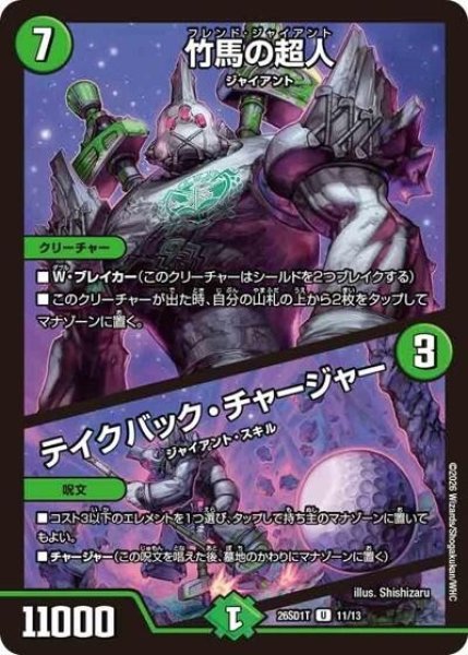 竹馬の超人/テイクバック・チャージャー（DM26-SD1-T 11/13 U） 10