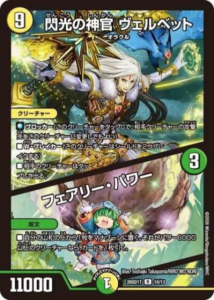 閃光の神官 ヴェルベット/フェアリー・パワー（DM26-SD1-T 10/13 R） 10