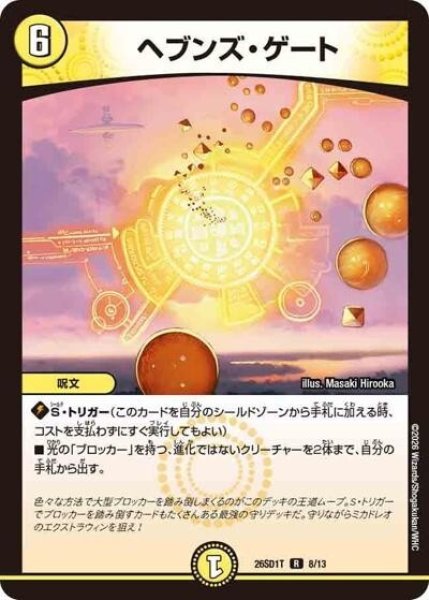 ヘブンズ・ゲート（DM26-SD1-T 8/13 R） 10
