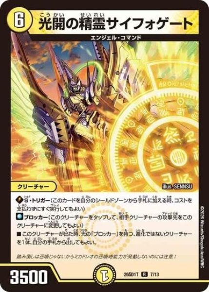 光開の精霊サイフォゲート（DM26-SD1-T 7/13 R） 10