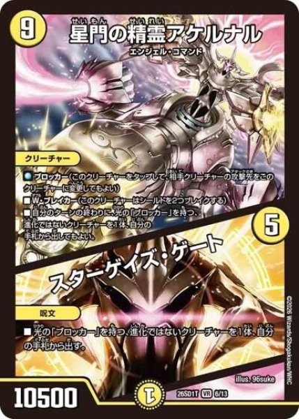 星門の精霊アケルナル/スターゲイズ・ゲート（DM26-SD1-T 6/13 VR） 10