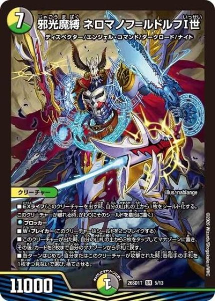 邪光魔縛 ネロマノフ＝ルドルフI世（DM26-SD1-T 5/13 SR） 10