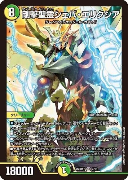 剛撃聖霊シェバ・エリクシア（DM26-SD1-T 4/13 SR） 10