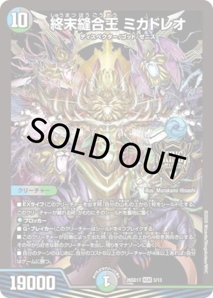 終末縫合王 ミカドレオ（DM26-SD1-T 3/13 KGM） 10