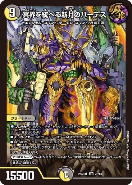 冥界を統べる新月のハーデス（DM26-SD1-T 2F/13 SR） 10