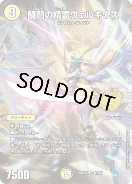闘門の精霊ウェルキウス（DM26-SD1-T 1☆/13 SR） 10