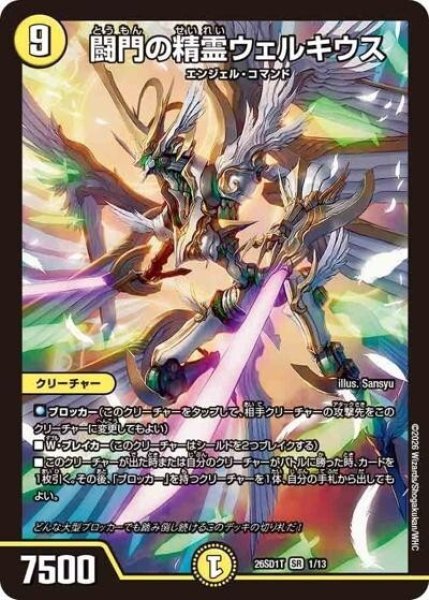 闘門の精霊ウェルキウス（DM26-SD1-T 1/13 SR） 10