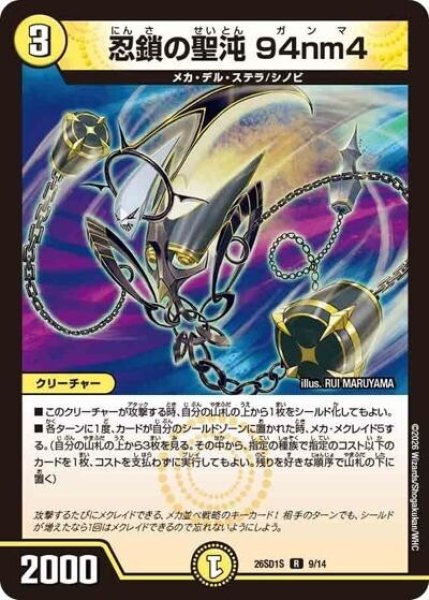 忍鎖の聖沌 94nm4（DM26-SD1-S 9/14 R） 10