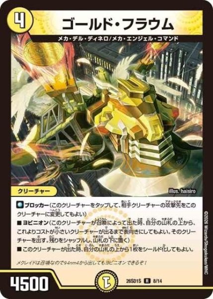 ゴールド・フラウム（DM26-SD1-S 8/14 R） 10