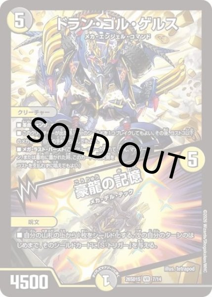 ドラン・ゴル・ゲルス/豪龍の記憶（DM26-SD1-S 7/14 VR） 10