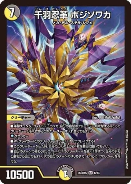 千羽忍革 ボジソワカ（DM26-SD1-S 6/14 SR） 10