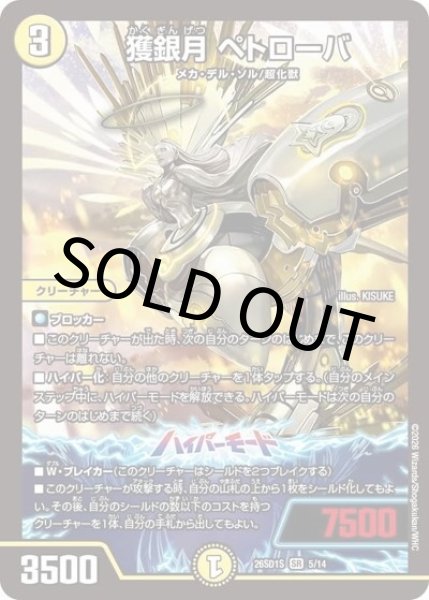 獲銀月 ペトローバ（DM26-SD1-S 5/14 SR） 10