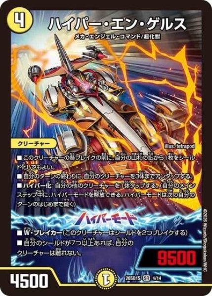 ハイパー・エン・ゲルス（DM26-SD1-S 4/14 SR） 10