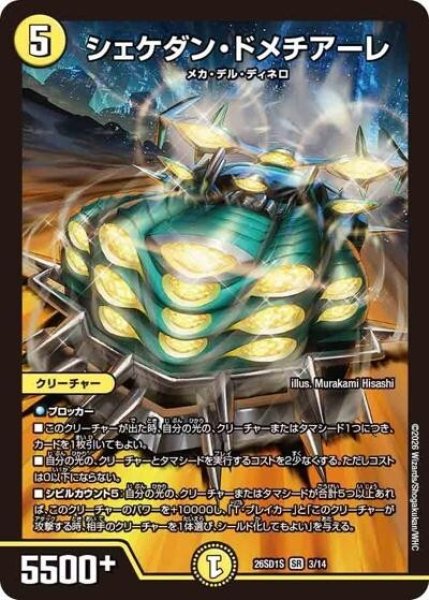 シェケダン・ドメチアーレ（DM26-SD1-S 3/14 SR） 10