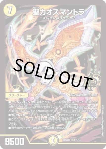 聖カオスマントラ（DM26-SD1-S 1/14 OR） 10