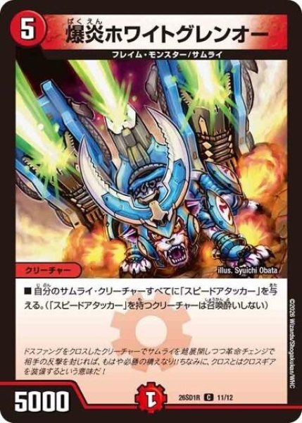 爆炎ホワイトグレンオー（DM26-SD1-R 11/12 C） 10