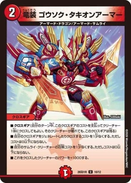 竜装 ゴウソク・タキオンアーマー（DM26-SD1-R 10/12 U） 10