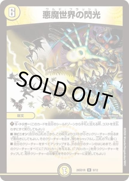 悪魔世界の閃光（DM26-SD1-R 9/12 R） 10