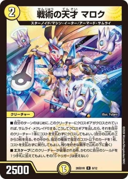 戦術の天才 マロク（DM26-SD1-R 8/12 R） 10