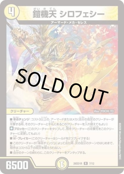 鎧機天 シロフェシー（DM26-SD1-R 7/12 R） 10