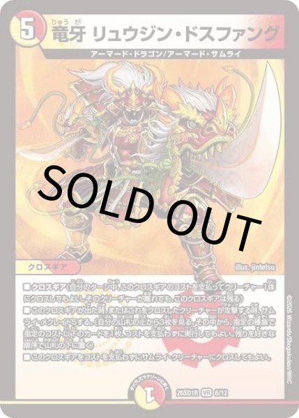 竜牙 リュウジン・ドスファング（DM26-SD1-R 6/12 VR） 10