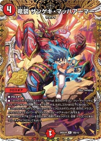 竜装 ザンゲキ・マッハアーマー（DM26-SD1-R 3秘/12 R） 10