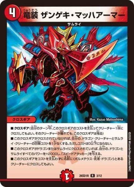 竜装 ザンゲキ・マッハアーマー（DM26-SD1-R 3/12 R） 10