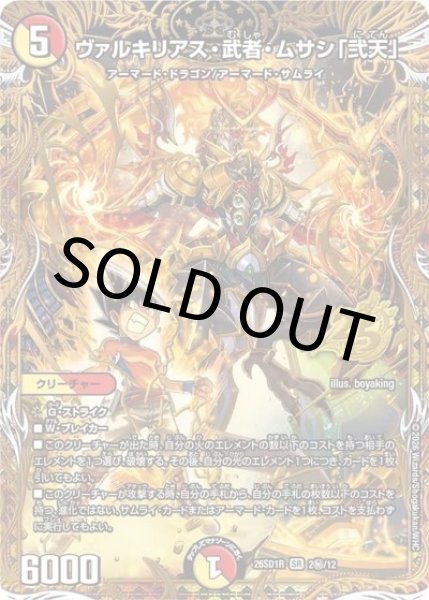 ヴァルキリアス・武者・ムサシ「弐天」（DM26-SD1-R 2秘/12 SR） 10