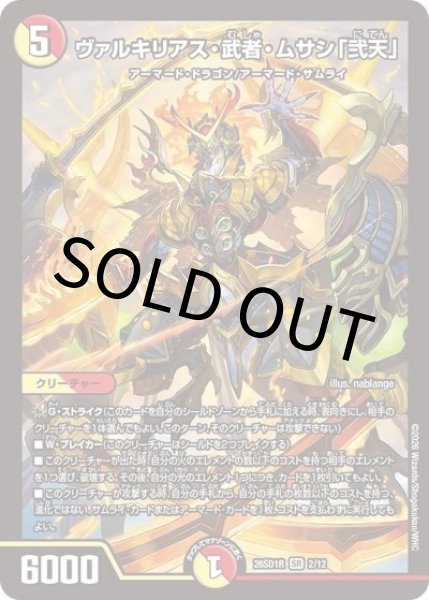 ヴァルキリアス・武者・ムサシ「弐天」（DM26-SD1-R 2/12 SR） 10