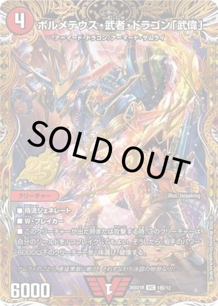 ボルメテウス・武者・ドラゴン「武偉」（DM26-SD1-R 1秘/12 VIC） 10