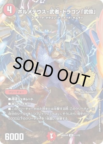 ボルメテウス・武者・ドラゴン「武偉」（DM26-SD1-R 1☆/12 VIC） 10