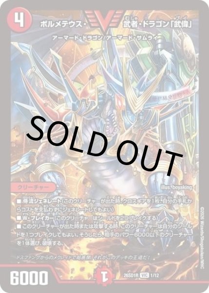 ボルメテウス・武者・ドラゴン「武偉」（DM26-SD1-R 1/12 VIC） 10