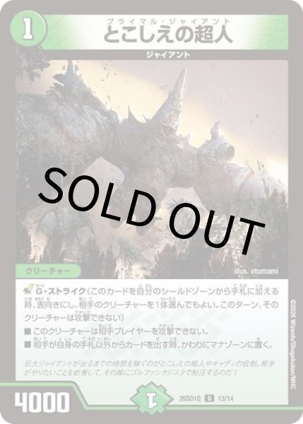 とこしえの超人（DM26-SD1-Q 13/14 U） 10