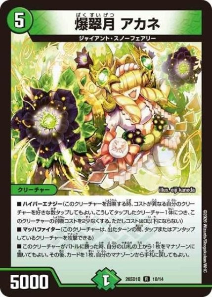 爆翠月 アカネ（DM26-SD1-Q 10/14 R） 10