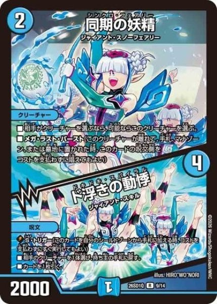 同期の妖精/ド浮きの動悸（DM26-SD1-Q 9/14 R） 10