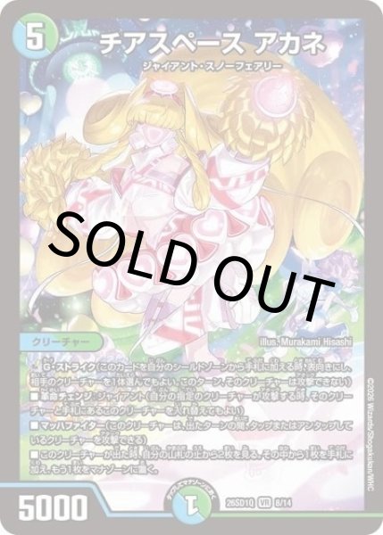 チアスペース アカネ（DM26-SD1-Q 8/14 VR） 10