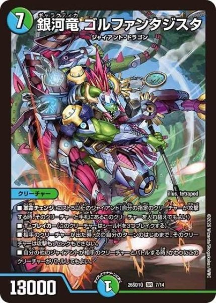 銀河竜 ゴルファンタジスタ（DM26-SD1-Q 7/14 SR） 10