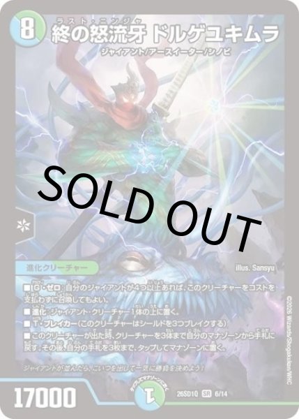 終の怒流牙 ドルゲユキムラ（DM26-SD1-Q 6/14 SR） 10