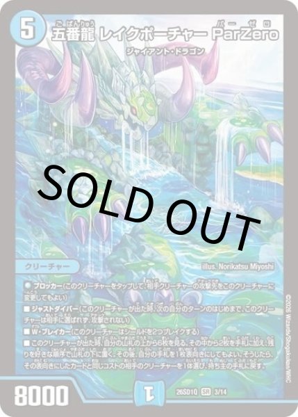 五番龍 レイクポーチャー ParZero（DM26-SD1-Q 3/14 SR） 10