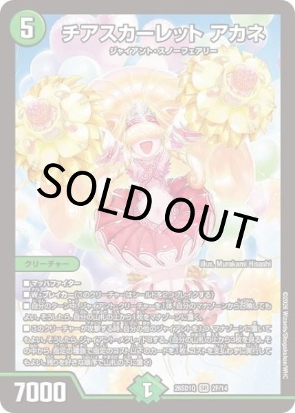 チアスカーレット アカネ（DM26-SD1-Q 2F/14 SR） 10