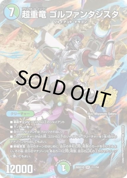 超重竜 ゴルファンタジスタ（DM26-SD1-Q 1☆/14 SR） 10