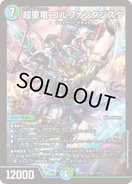 超重竜 ゴルファンタジスタ（DM26-SD1-Q 1/14 SR） 10