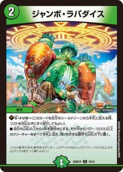 ジャンボ・ラパダイス（DM26-SD1-P 10/12 U） 10